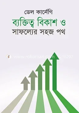 ব্যক্তিত্ব বিকাশ ও সাফল্যের সহজ পথ: ডেল কার্নেগী - ব্যক্তিত্ব বিকাশ ও সাফল্যের সহজ পথ: Dale Carnegie - Rokomari product